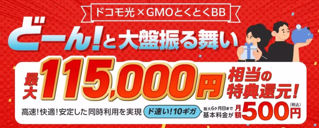 ドコモ光もGMOとくとくBBから