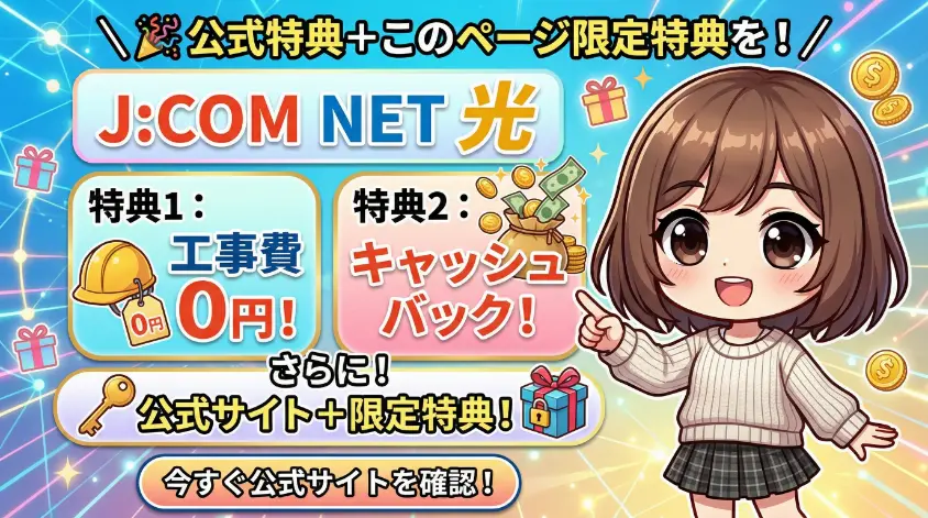 J:COM NET 光のキャンペーン特典（工事費0円、キャッシュバック、限定特典）を案内する、茶髪の女の子のキャラクターが描かれたアイキャッチ画像