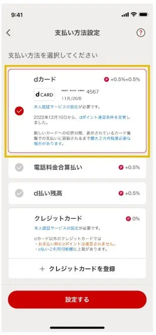 dカード払い