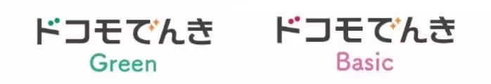ドコモでんき Basicと Greenの違い