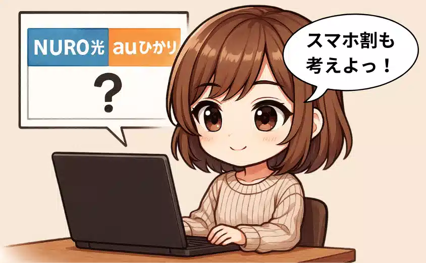 NURO光とauひかりの比較
比較のときにはスマホ割も考慮する