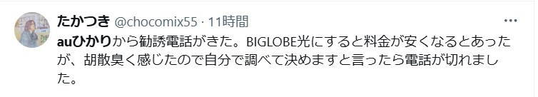 auひかりのお断りの口コミ