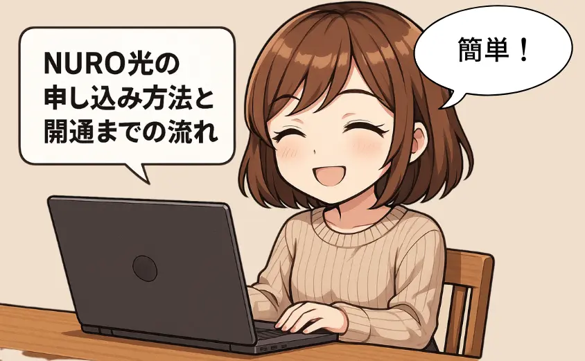 申し込み方法と開通までの流れ