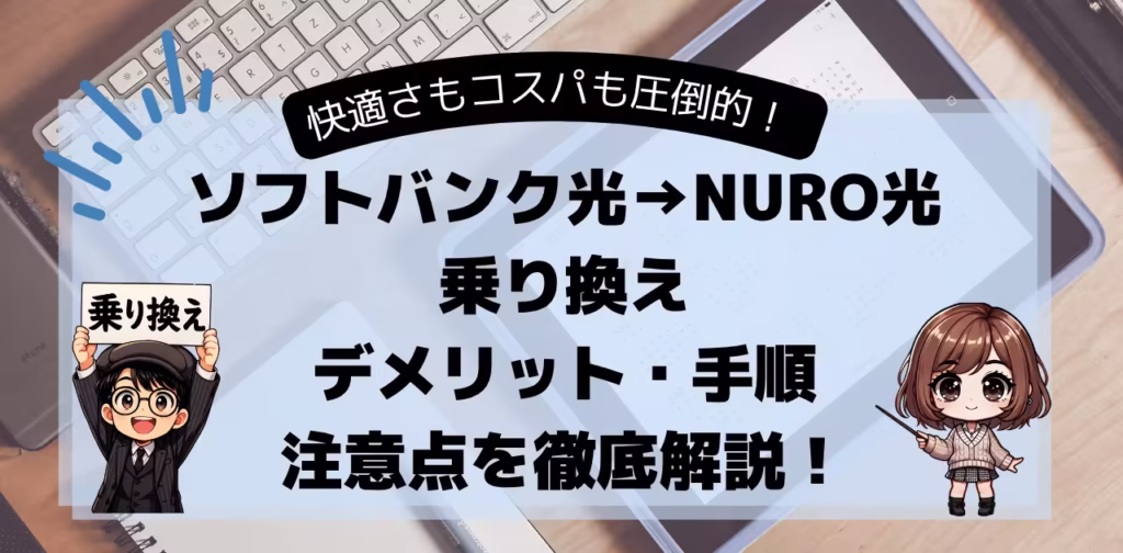 ソフトバンク光からNURO光への乗り換え