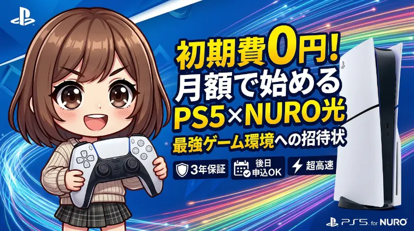 「初期費0円！月額で始めるPS5×NURO光」の文字とともに、PS5コントローラーを持つ可愛いキャラクターとPS5本体が並んでいる、NURO光のPS5オプション紹介用アイキャッチ画像。