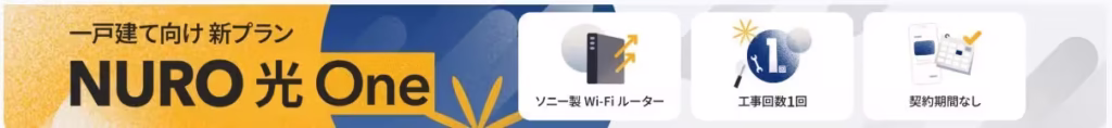 NURO光 One