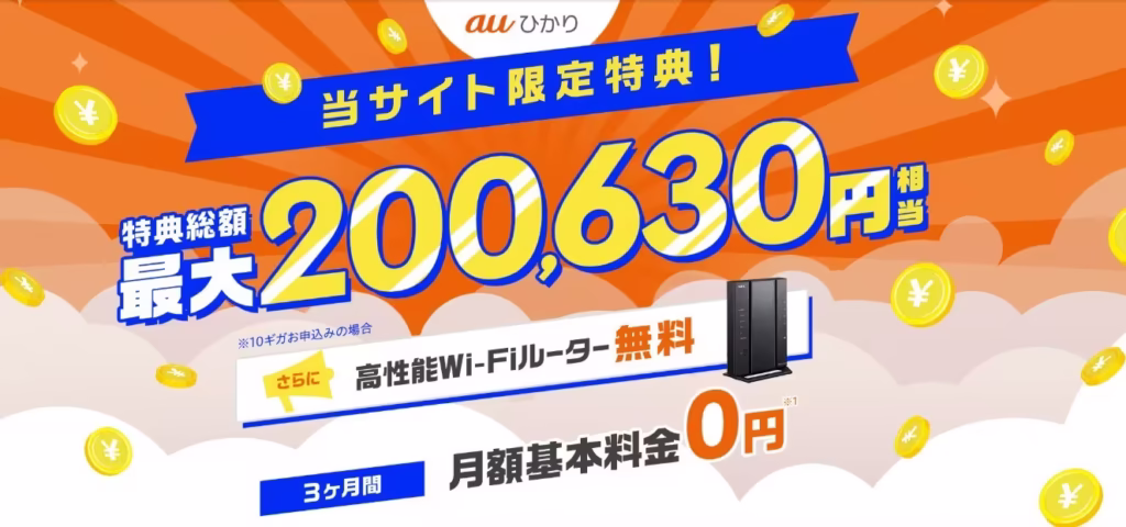 auひかりのおすすめ代理店はGMOとくとくBB！