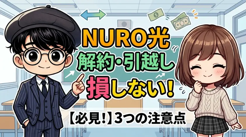 NURO光の解約・引越しで損しないための3つの注意点