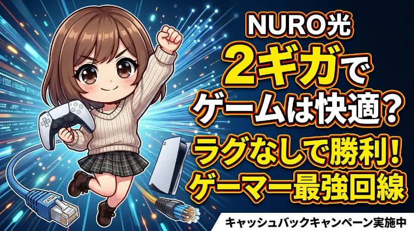 NURO光 2ギガプランのゲーム性能を解説するブログ記事のアイキャッチ画像。ゲームコントローラーを持って勝利のガッツポーズをする女の子のキャラクター、PS5、CAT6AのLANケーブル、高速通信をイメージした背景とともに「NURO光 2ギガでゲームは快適？ラグなしで勝利！ゲーマー最強回線」というキャッチコピーが描かれています。