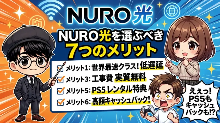 NURO光を選ぶべき7つのメリット