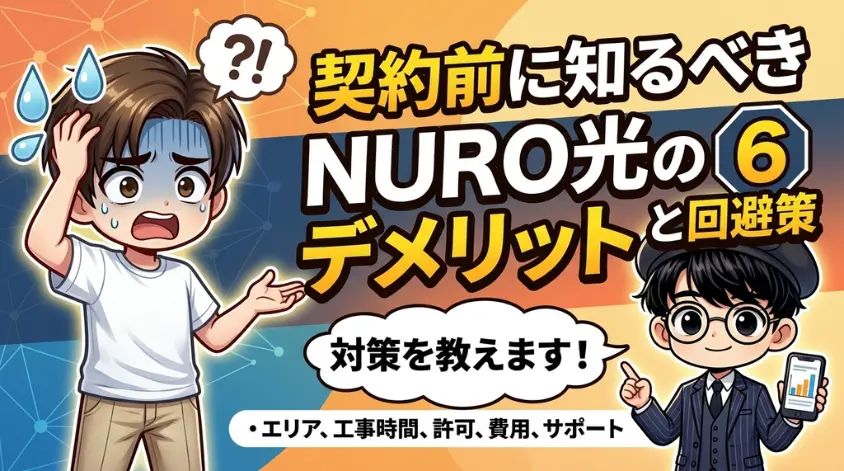 契約前に知るべきNURO光の6つのデメリットと回避策