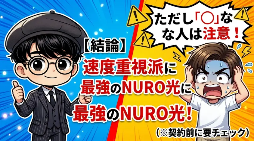 結論｜NURO光は速度重視派に最強。ただし○○な人は注意