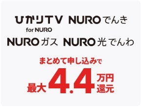 NURO光まとめてキャッシュバック