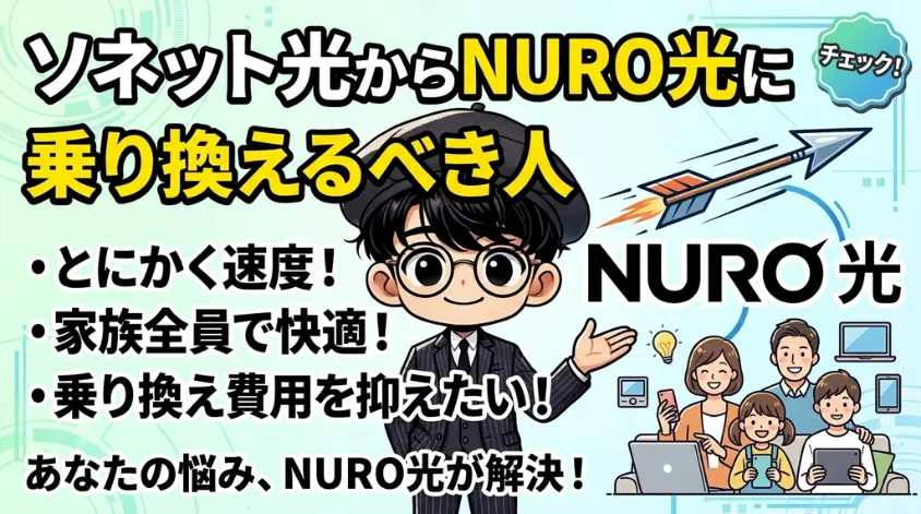 ソネット光からNURO光に乗り換えるべき人