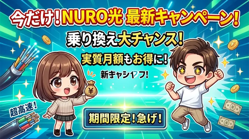 今だけ！NURO光の最新キャンペーン情報