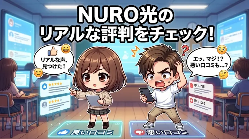 NURO光の評判・口コミをチェック！