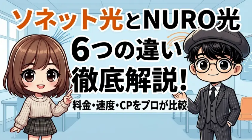 ソネット光とNURO光の６つの違い