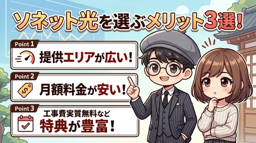 ソネット光を選ぶメリット３選！