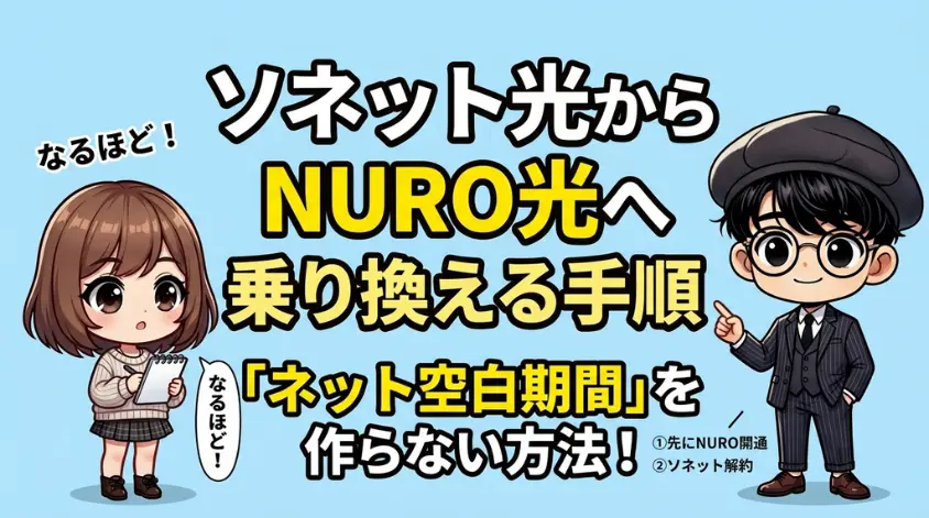 ソネット光からNURO光へ乗り換える手順