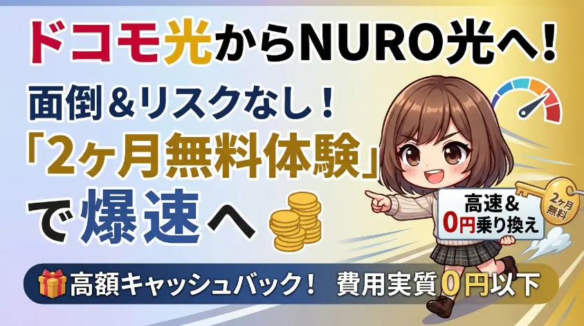 ドコモ光からNURO光への乗り換えを解説するブログ用アイキャッチ画像。中央には元気に指を差して走る可愛い女の子のキャラクター「のこのこ」が描かれ、背景には爆速をイメージさせるスピードメーターや金貨、そして「2ヶ月無料」と書かれた金の鍵が配置されている。画像内には「ドコモ光からNURO光へ！ 面倒＆リスクなし！ 『2ヶ月無料体験』で爆速へ」という大きな見出しと、下部のバナーに「高額キャッシュバック！ 費用実質0円以下」というお得な特典情報が記載されている。