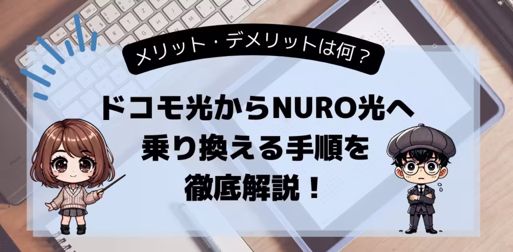 ドコモ光からNURO光へ乗り換える手順を徹底解説!デメリットは何?