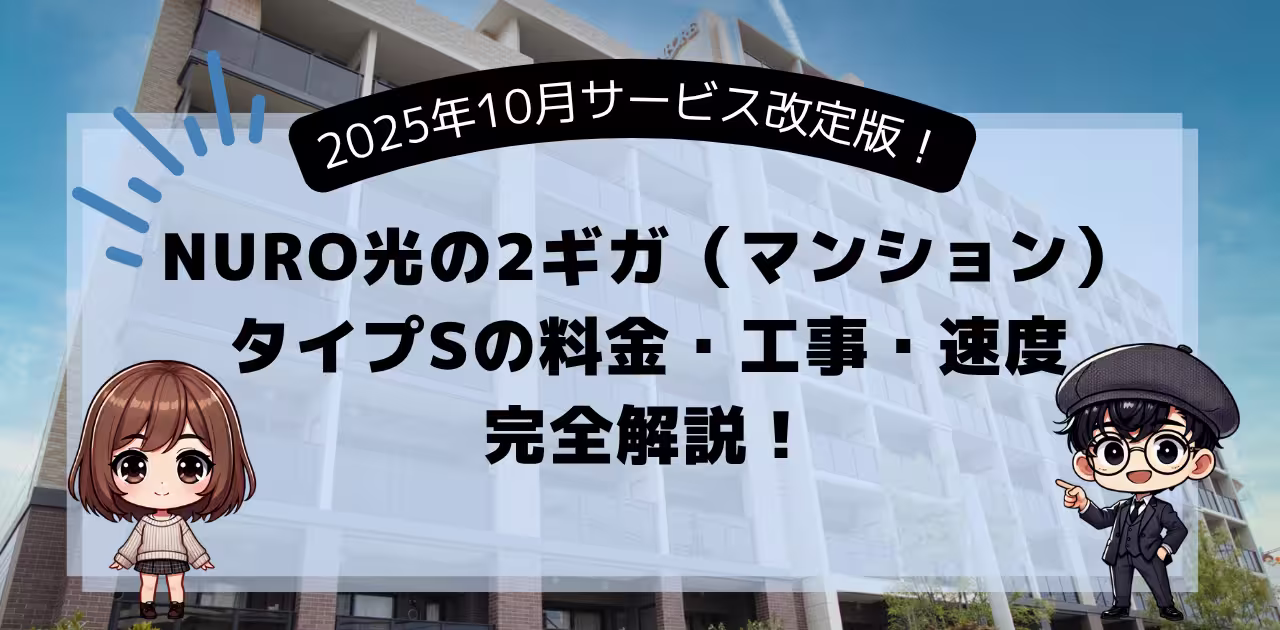 NURO光の2ギガ(マンション)タイプSの料金・工事・速度を完全解説!