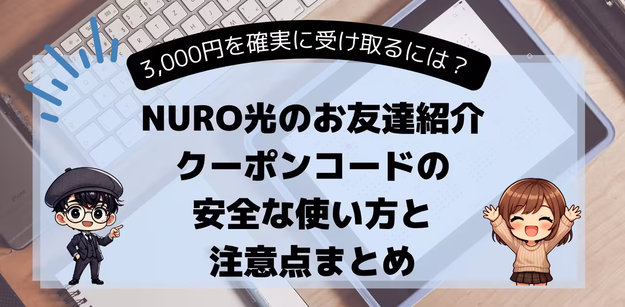 NURO光のお友達紹介 クーポンコードの 安全な使い方と 注意点まとめ