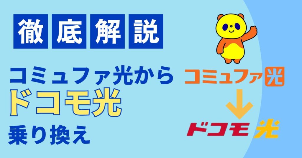 コミュファ光からドコモ光へ乗り換え