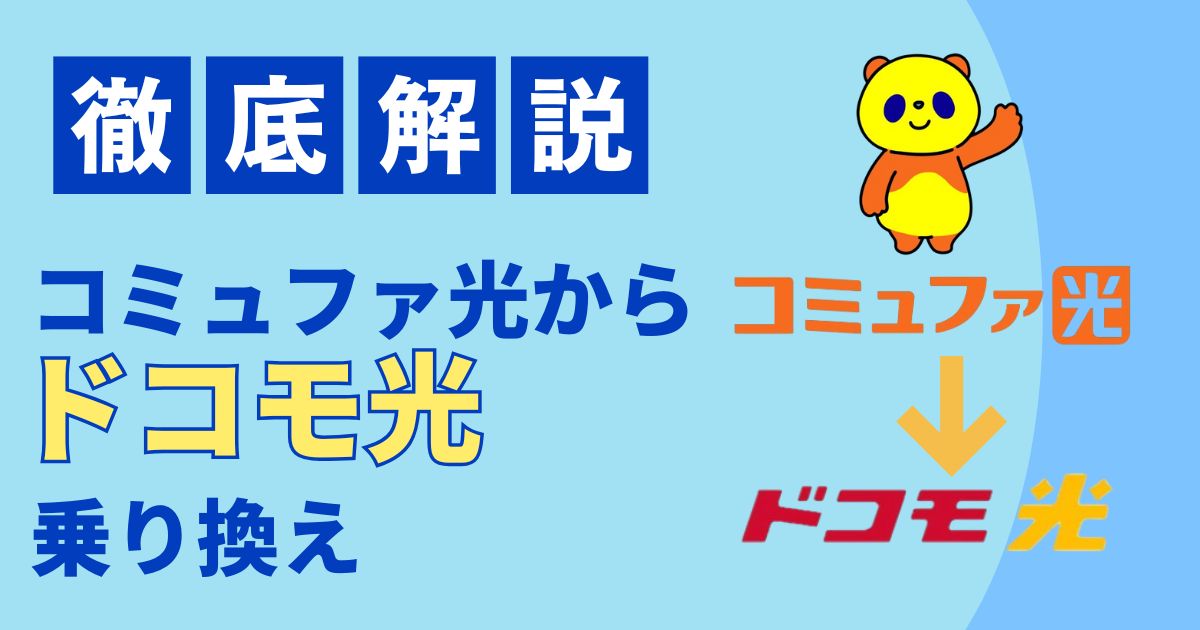 コミュファ光からドコモ光へ乗り換え