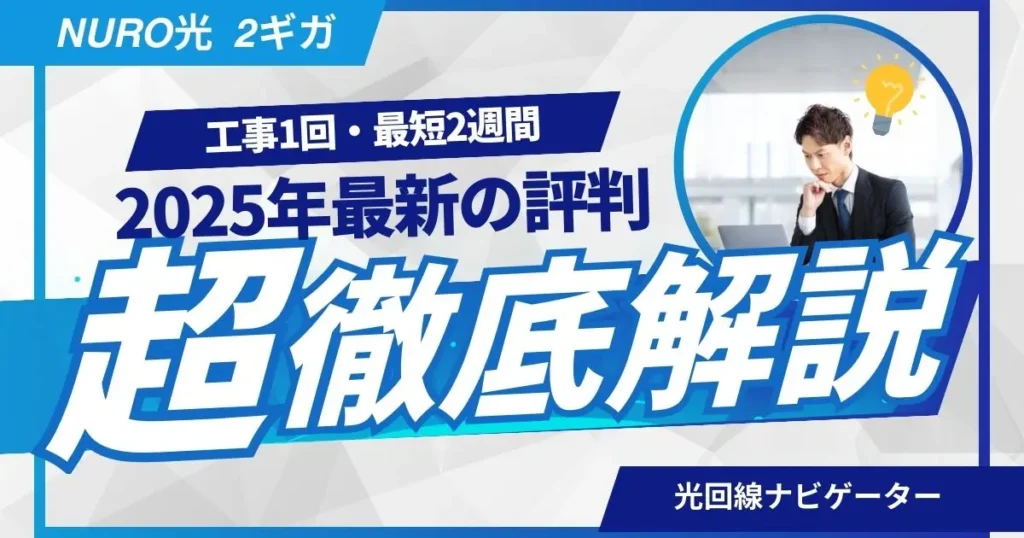 工事1回・最短2週間 NURO光 2ギガ 2025年最新の評判