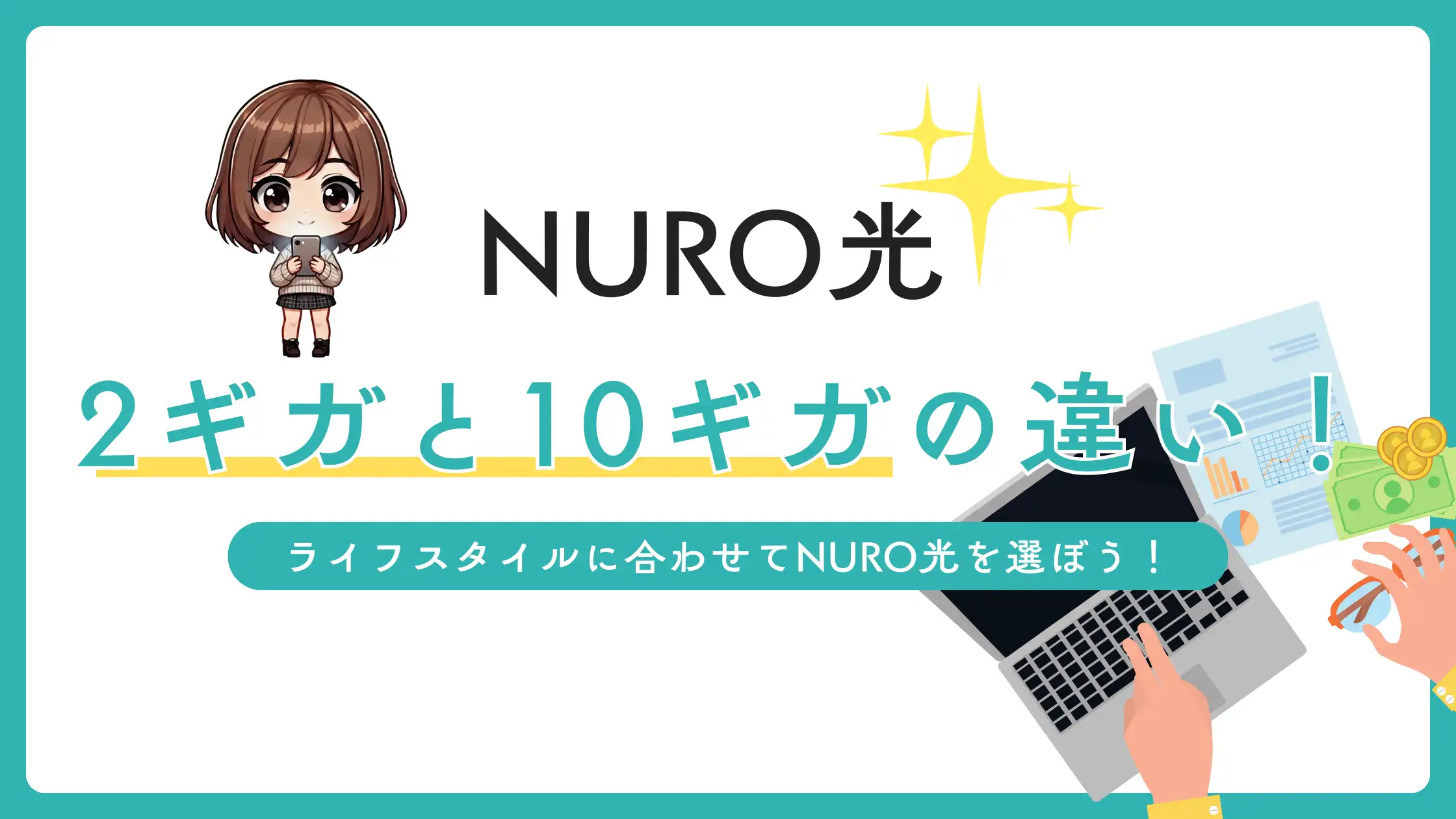 NURO光 2ギガと10ギガの違い