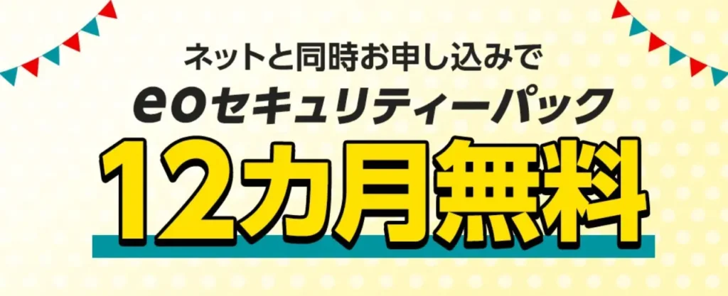 新規契約者必見!「最大12ヶ月無料キャンペーン」の賢い利用方法