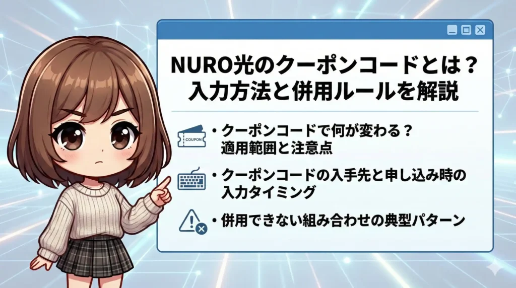 NURO光のクーポンコードとは?入力方法と併用ルールを解説