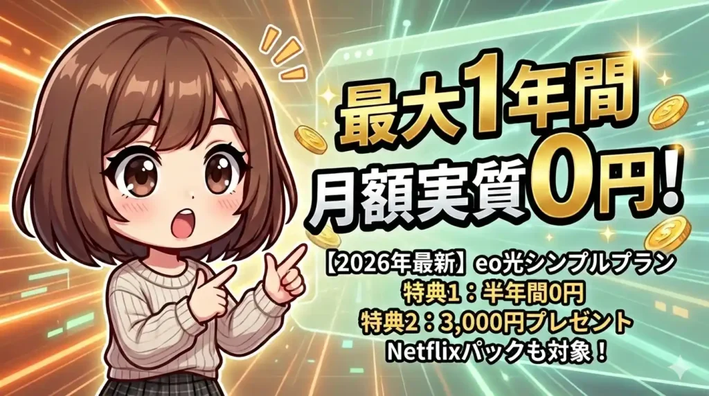 eo光のシンプルプランとは？10ギガを最安級で使える最新キャンペーンの全貌