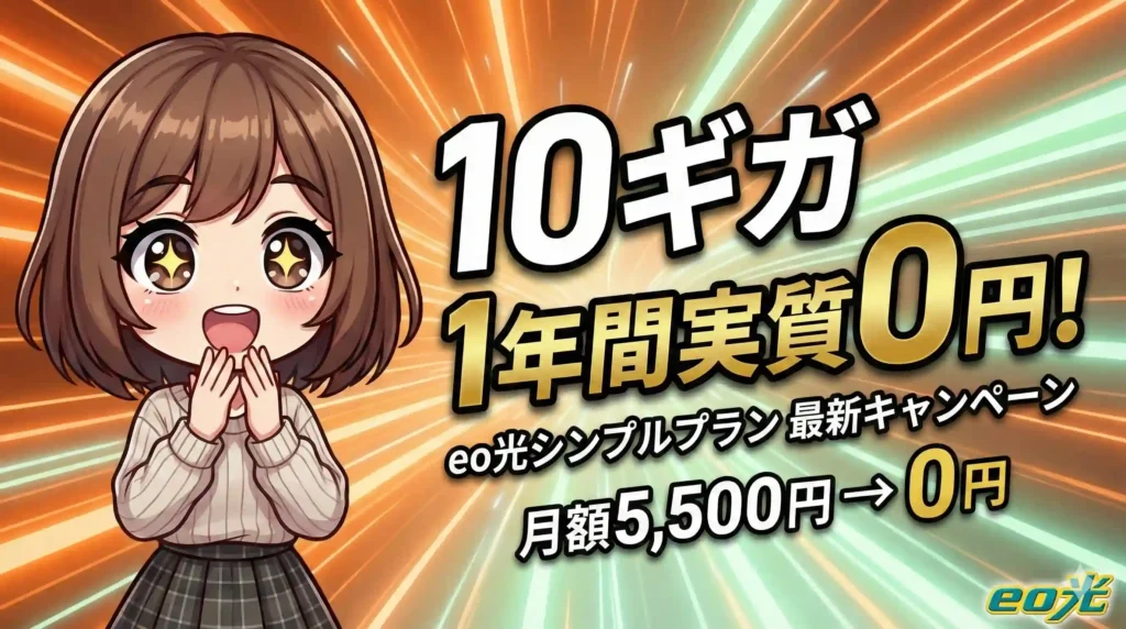 eo光10ギガが1年間実質0円になって驚く女性