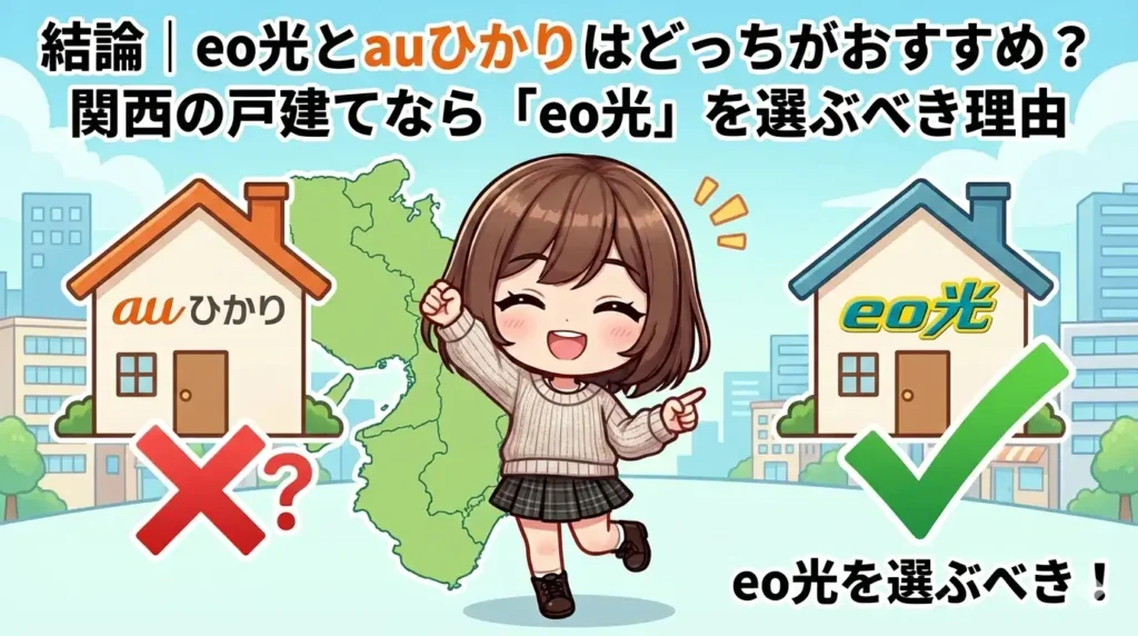アイキャッチ画像「結論｜eo光とauひかりはどっちがおすすめ？関西の戸建てなら『eo光』を選ぶべき理由」。中央の女性キャラクターが、背景の関西地図を前に、左の「auひかり（&times;?）」と右の「eo光（✓eo光を選ぶべき！）」の家を比較し、eo光を推奨している図。