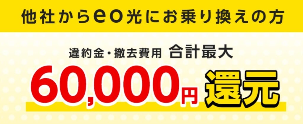 他社解約金を最大6万円まで補填！eo光の乗り換えサポートが手厚い理由
