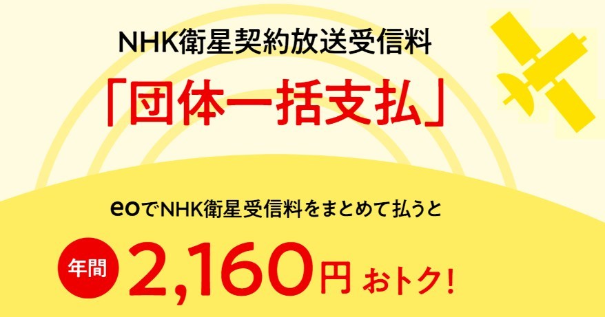 【チェック!】eo光なら「NHK受信料」も年間2,160円以上安くなる!