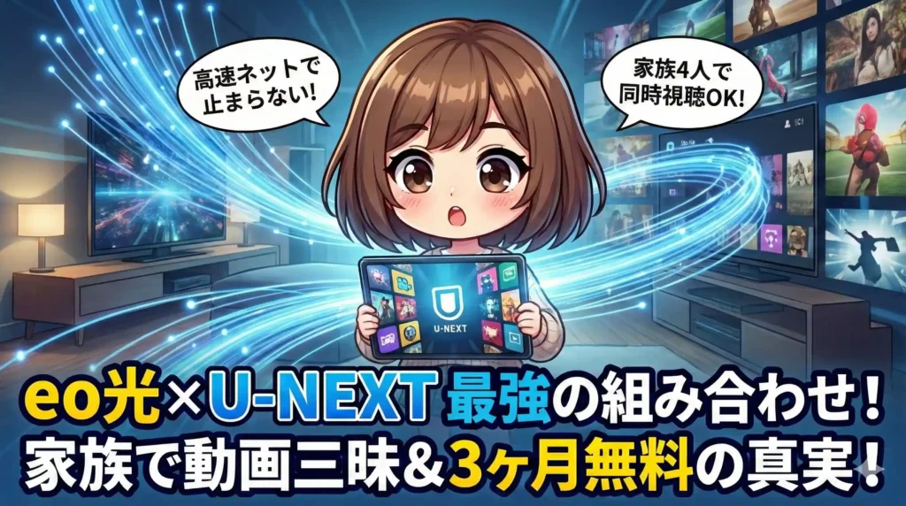eo光とU-NEXTを組み合わせた家族向けの動画視聴環境を紹介するアイキャッチ画像。キャラクターと「最強の組み合わせ」「3ヶ月無料」「家族4人で同時視聴OK」などのテキスト情報。