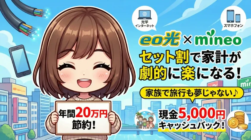 eo光とmineoのセット割で家計が劇的に楽になる！年間20万円節約と現金5,000円キャッシュバックの特典をアピールするアイキャッチ画像