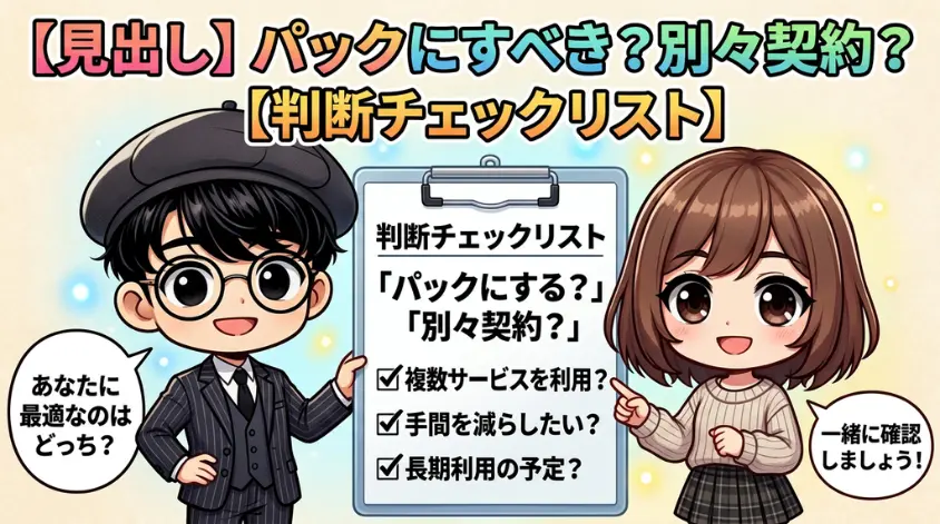 パックにすべき？別々契約？判断チェックリスト