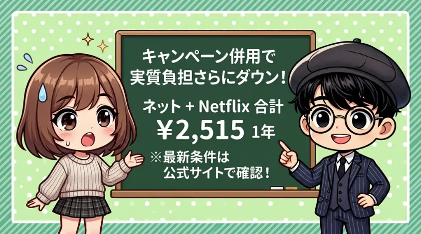 キャンペーン併用で実質負担がさらに下がる