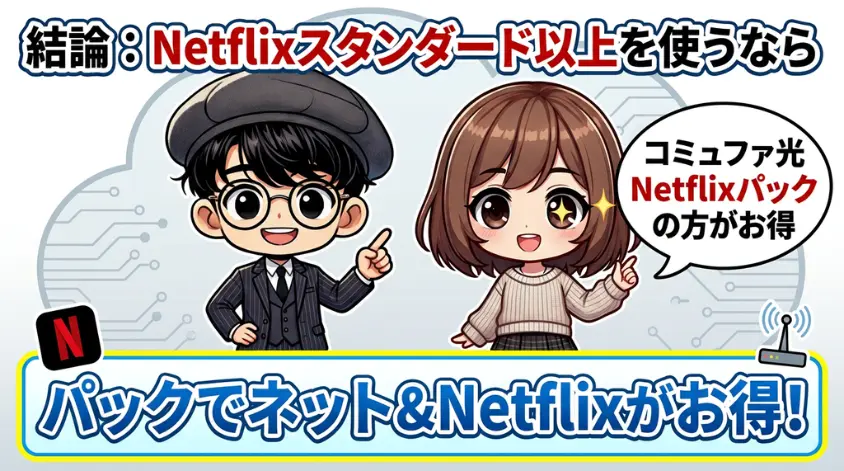 結論：Netflixスタンダード以上を使うならコミュファ光Netflixパックの方がお得