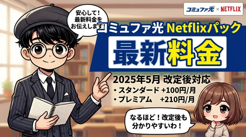 コミュファ光 Netflixパックの料金【2026年最新】