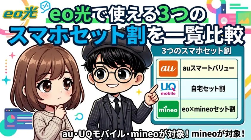 eo光で使える3つのスマホセット割を一覧比較