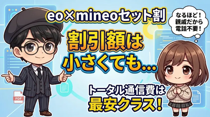 eo&times;mineoセット割の割引額と対象条件