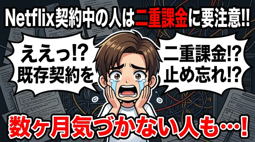 既にNetflix契約中の人は「二重課金」に注意