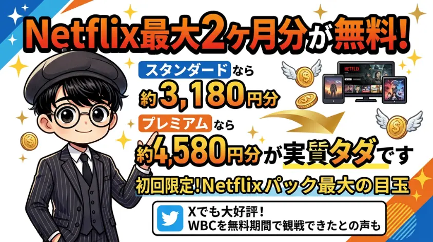 ① Netflix最大2ヶ月分が無料（初回限定）
