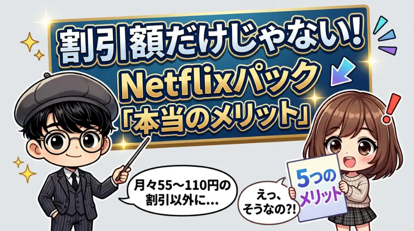 割引額だけじゃない！Netflixパックの「本当のメリット」5つ