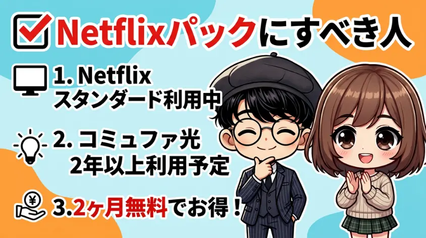 Netflixパックにすべき人